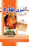 کتاب هنر شیرینی‌پزی و آشپزی بهاره (نسخه PDF) نوشته  اعظم منصوری